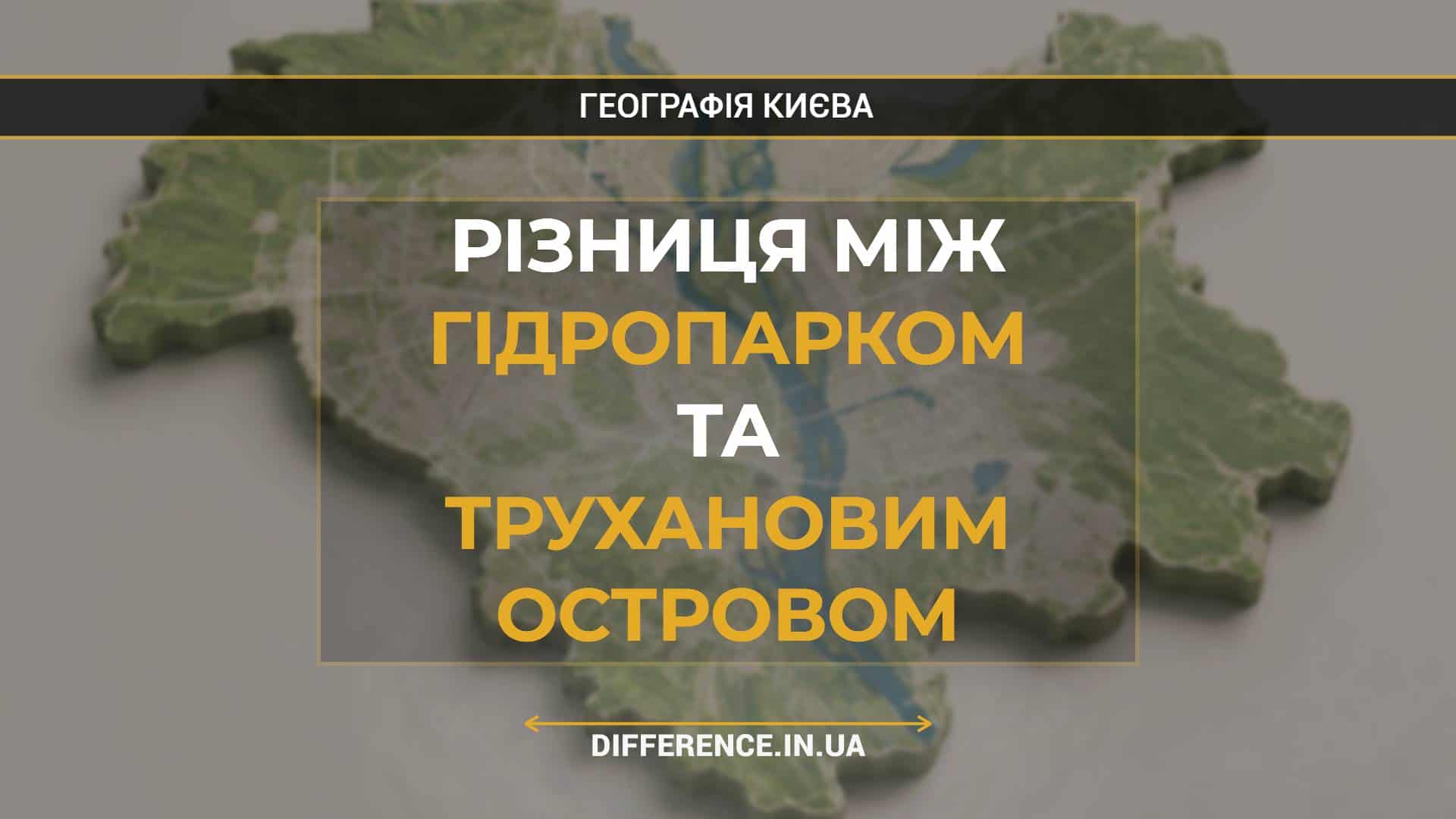 Різниця між Гідропарком та Трухановим Островом