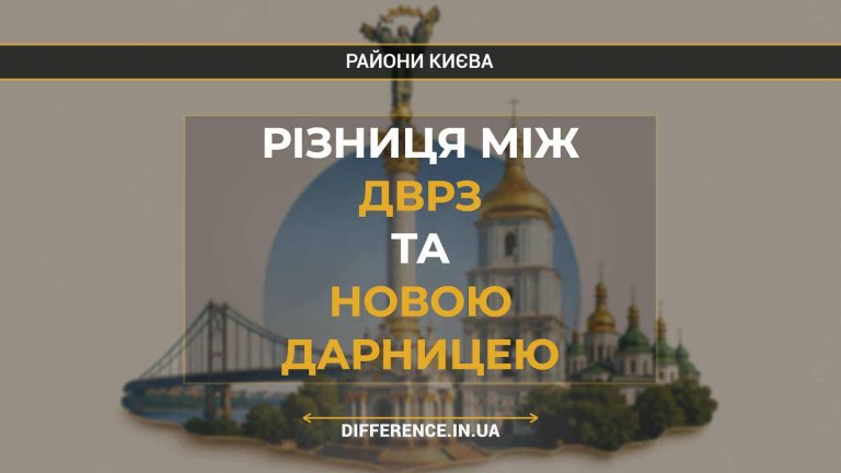 Різниця між ДВРЗ та Новою Дарницею