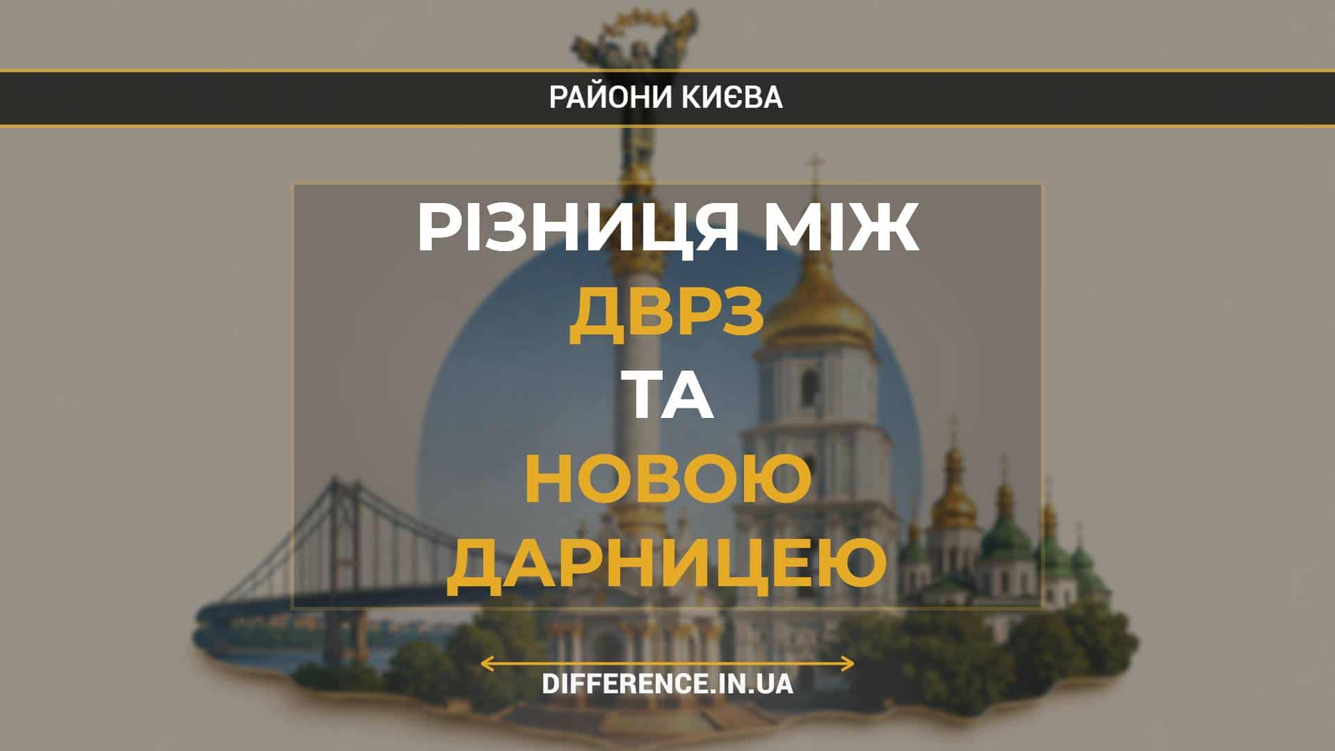 Різниця між ДВРЗ та Новою Дарницею