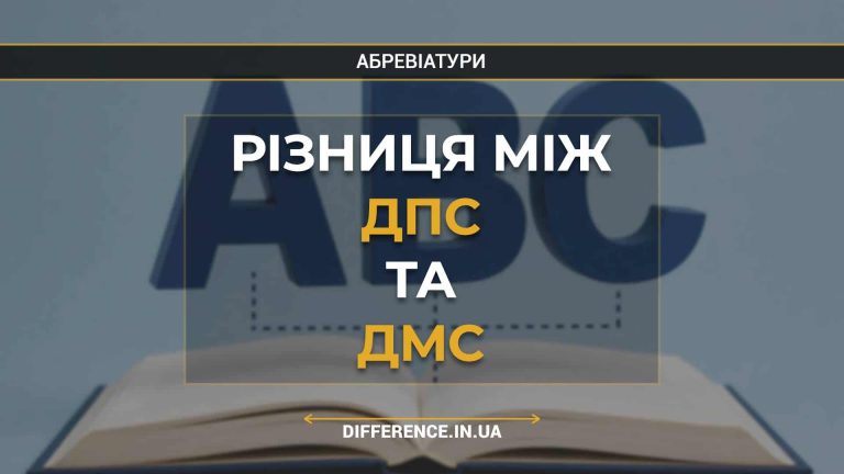 Різниця між ДПС та ДМС