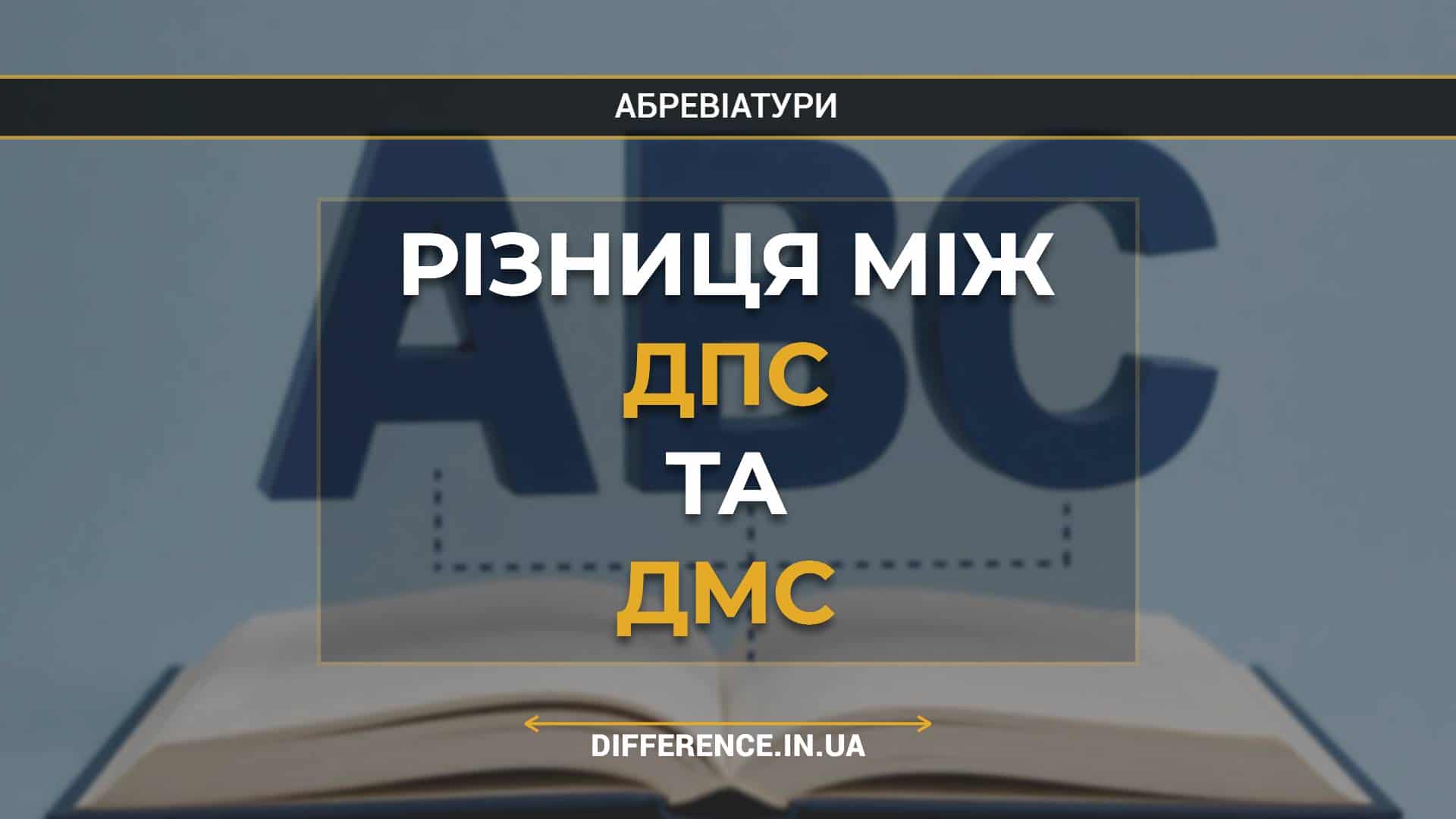 Різниця між ДПС та ДМС