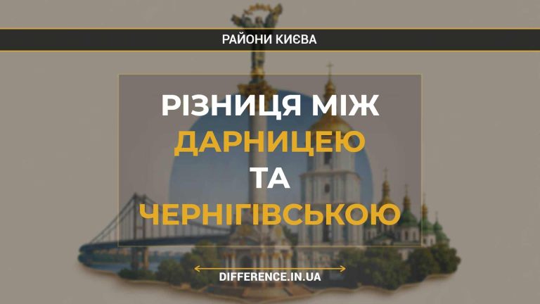 Різниця між Дарницею та Чернігівською