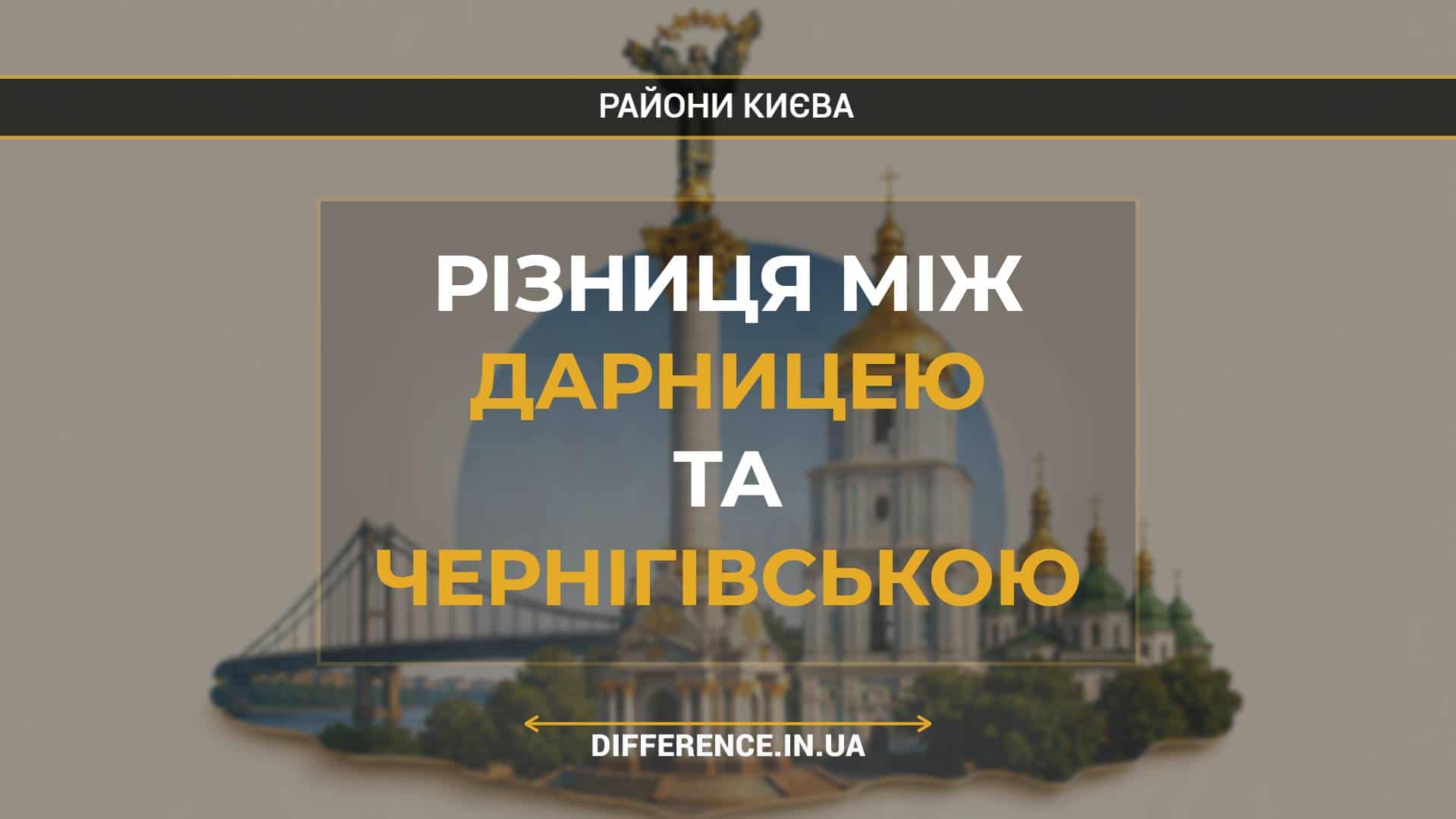 Різниця між Дарницею та Чернігівською