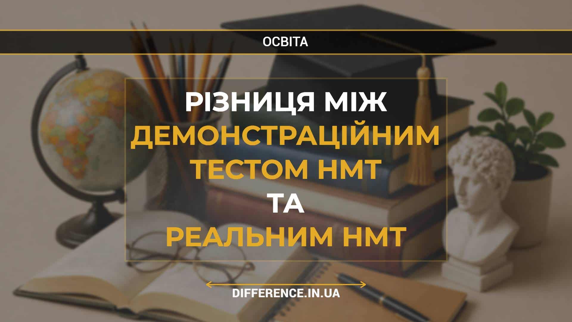 Різниця між Демонстраційним Тестом НМТ та Реальним НМТ