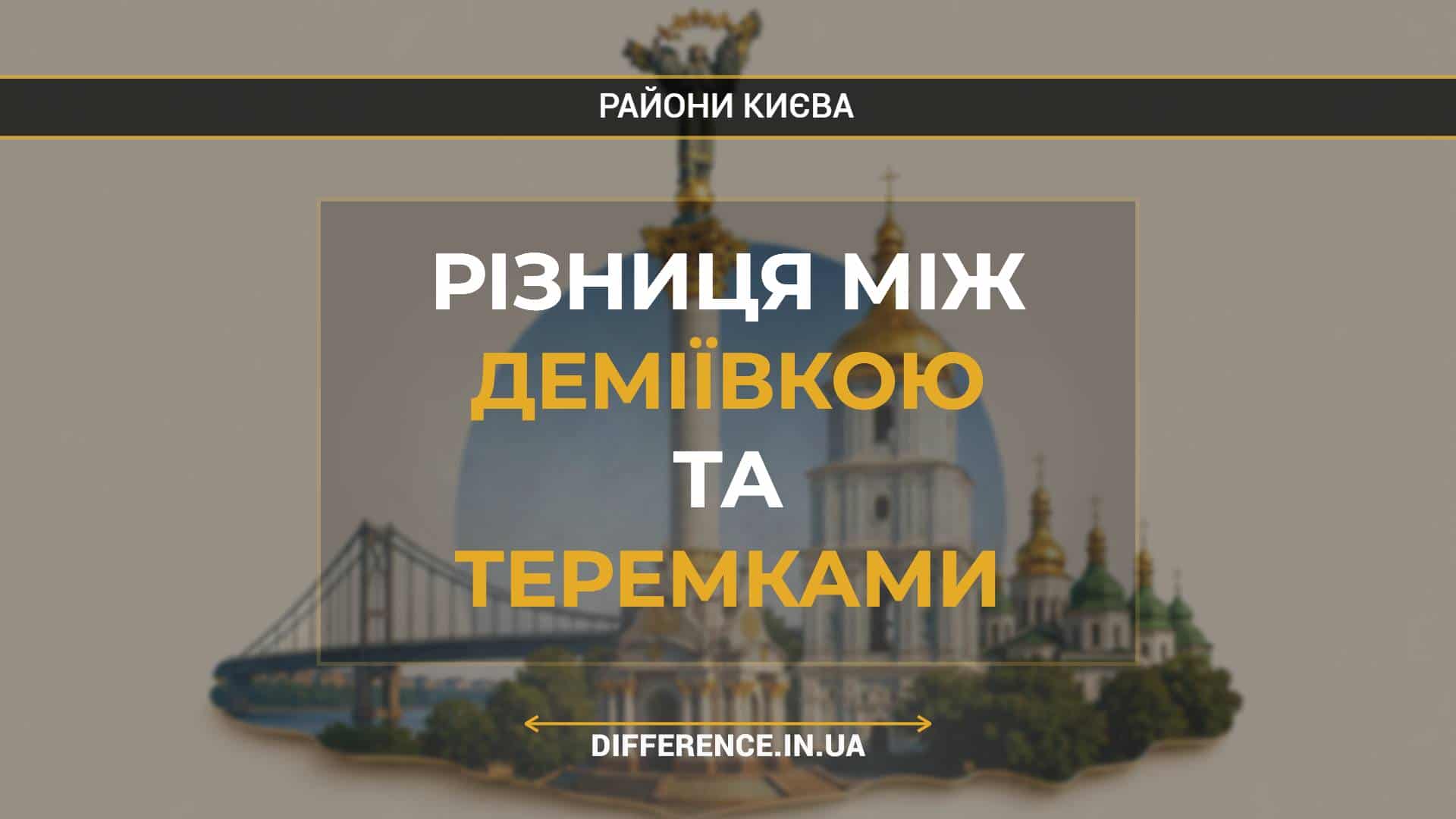 Різниця між Деміївкою та Теремками