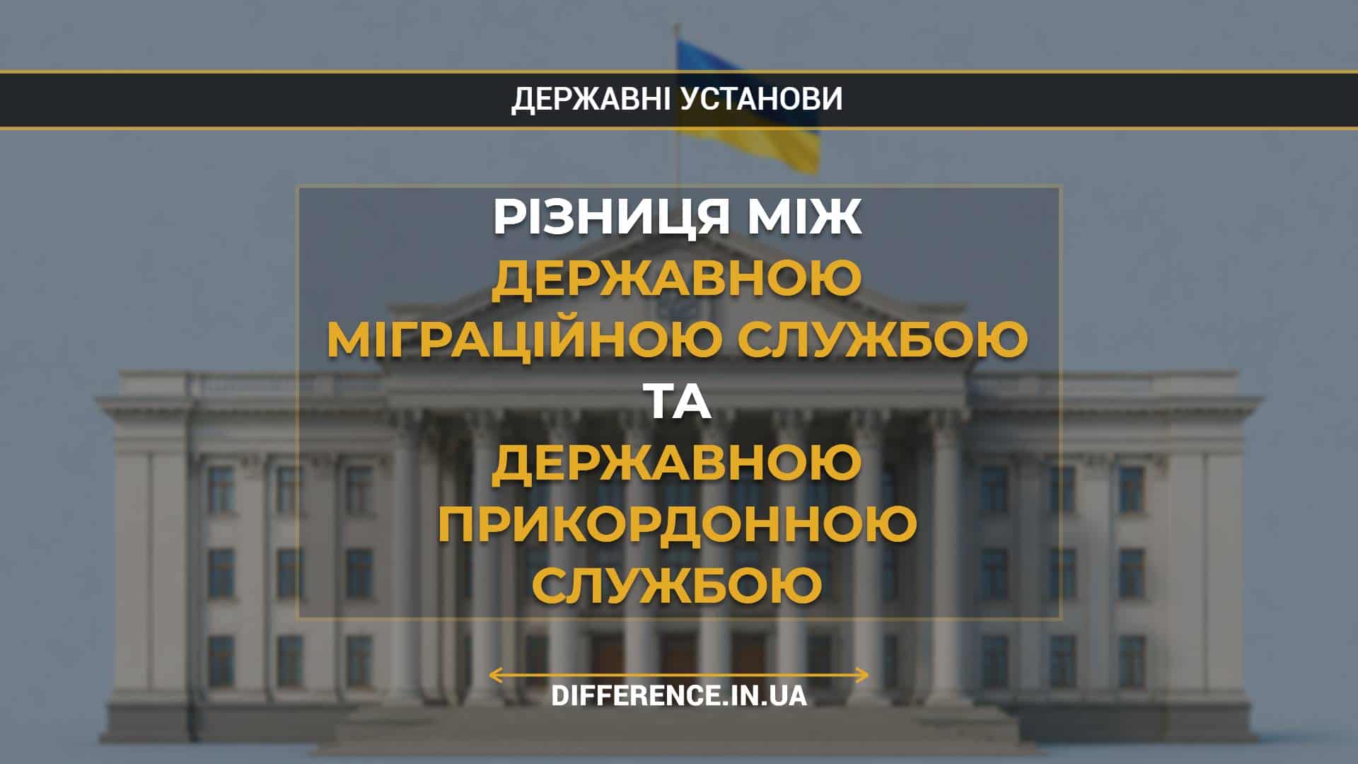 Різниця між Державною міграційною службою та Державною прикордонною службою