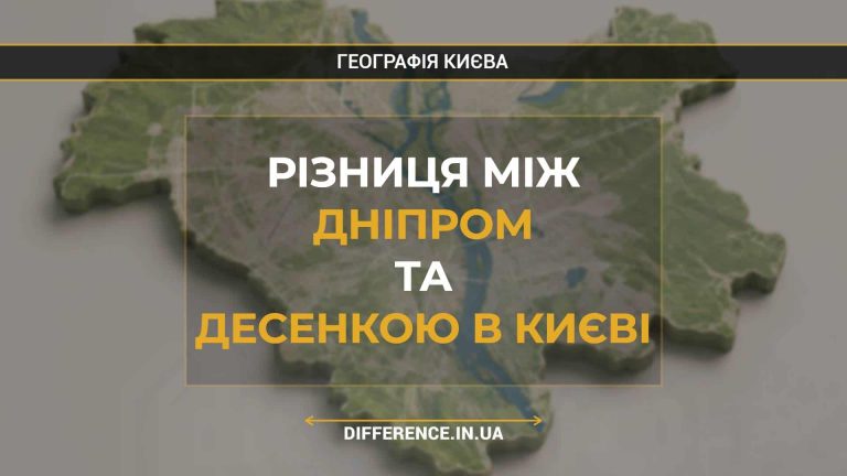 Різниця між Дніпром та Десенкою в Києві