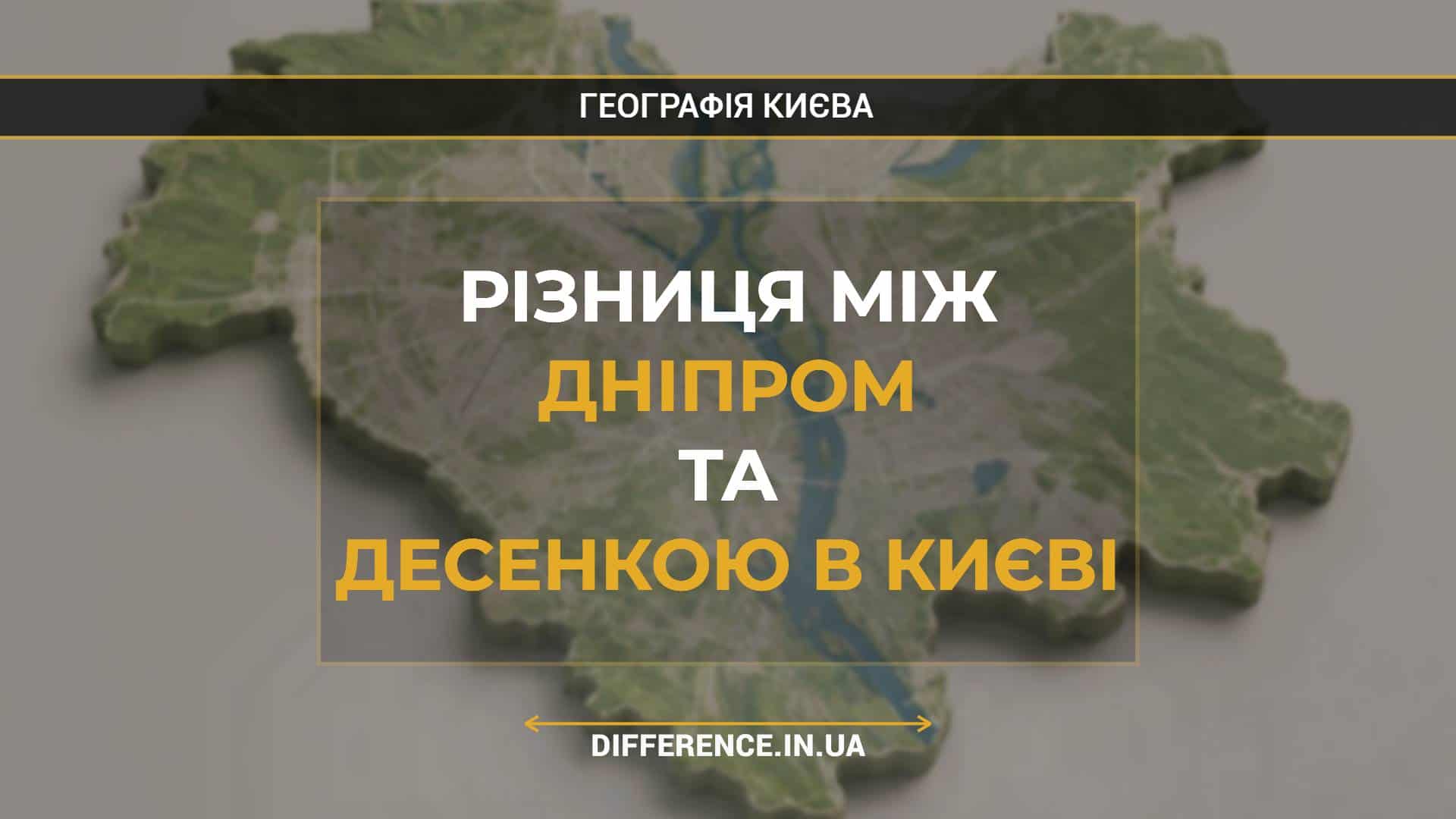 Різниця між Дніпром та Десенкою в Києві