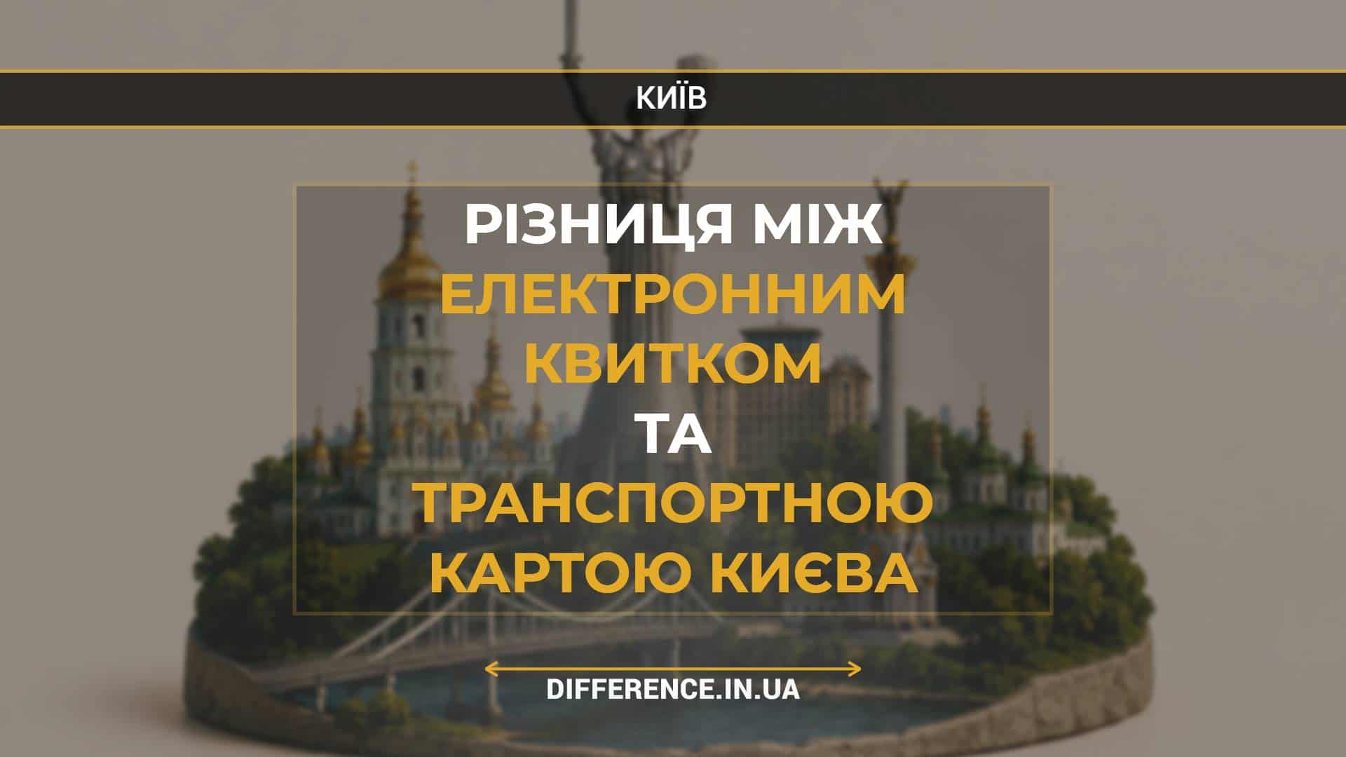 Різниця між Електронним Квитком та Транспортною Картою Києва