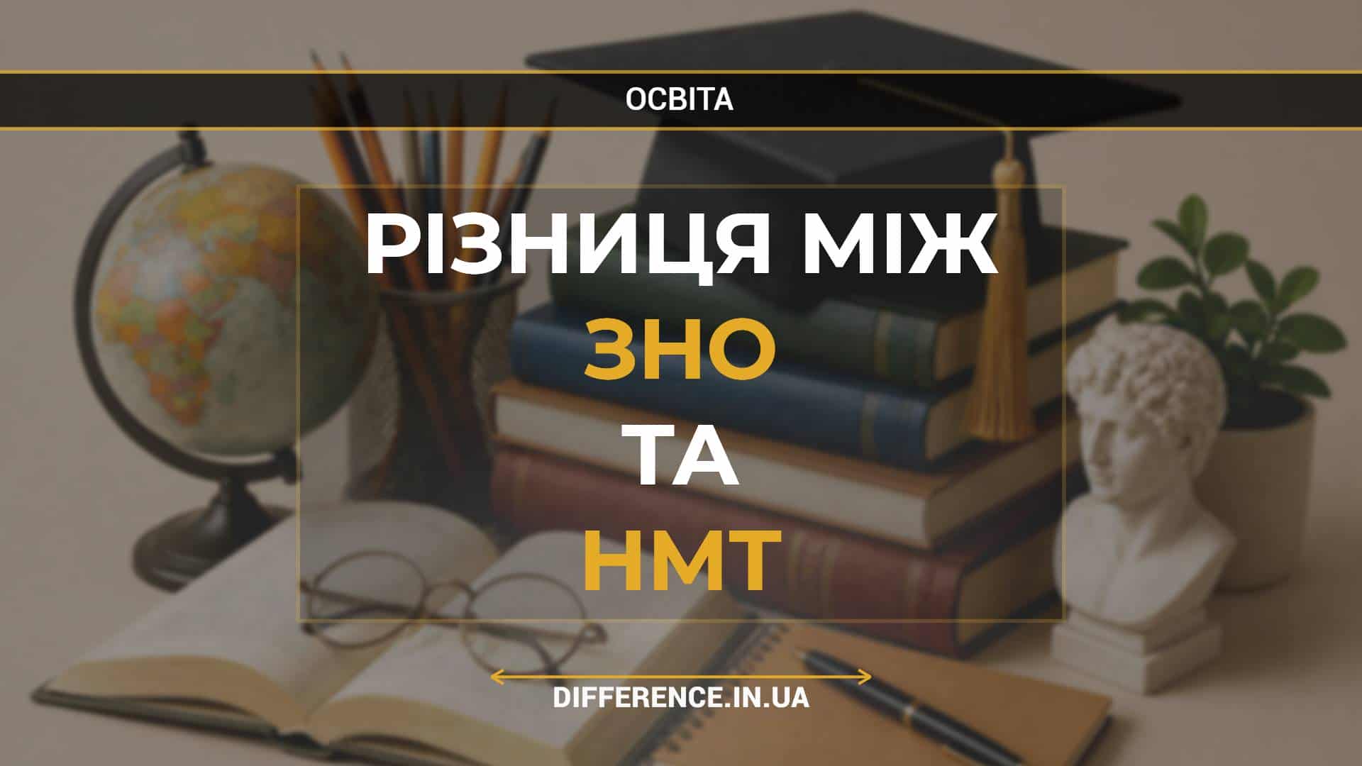 Різниця між ЗНО та НМТ