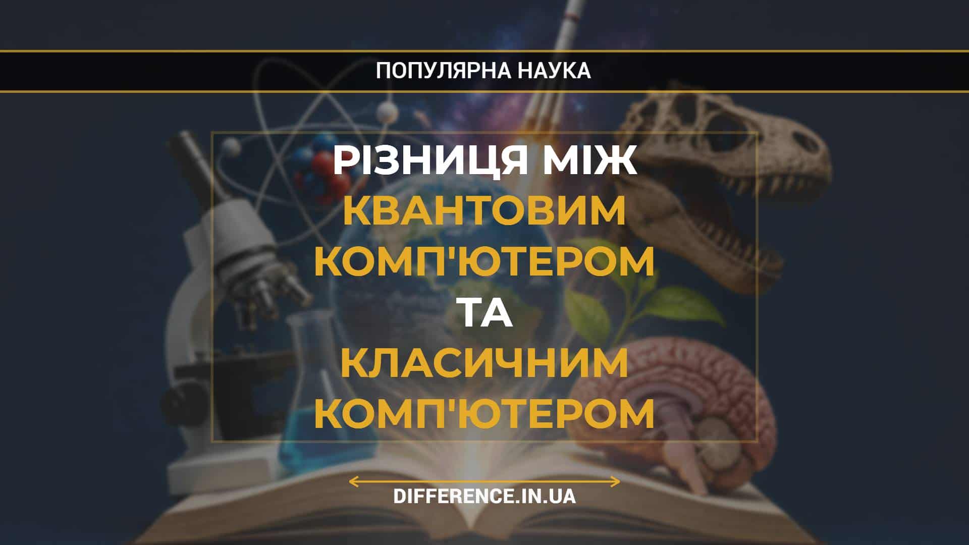 Різниця між Квантовим Комп'ютером та Класичним Комп'ютером