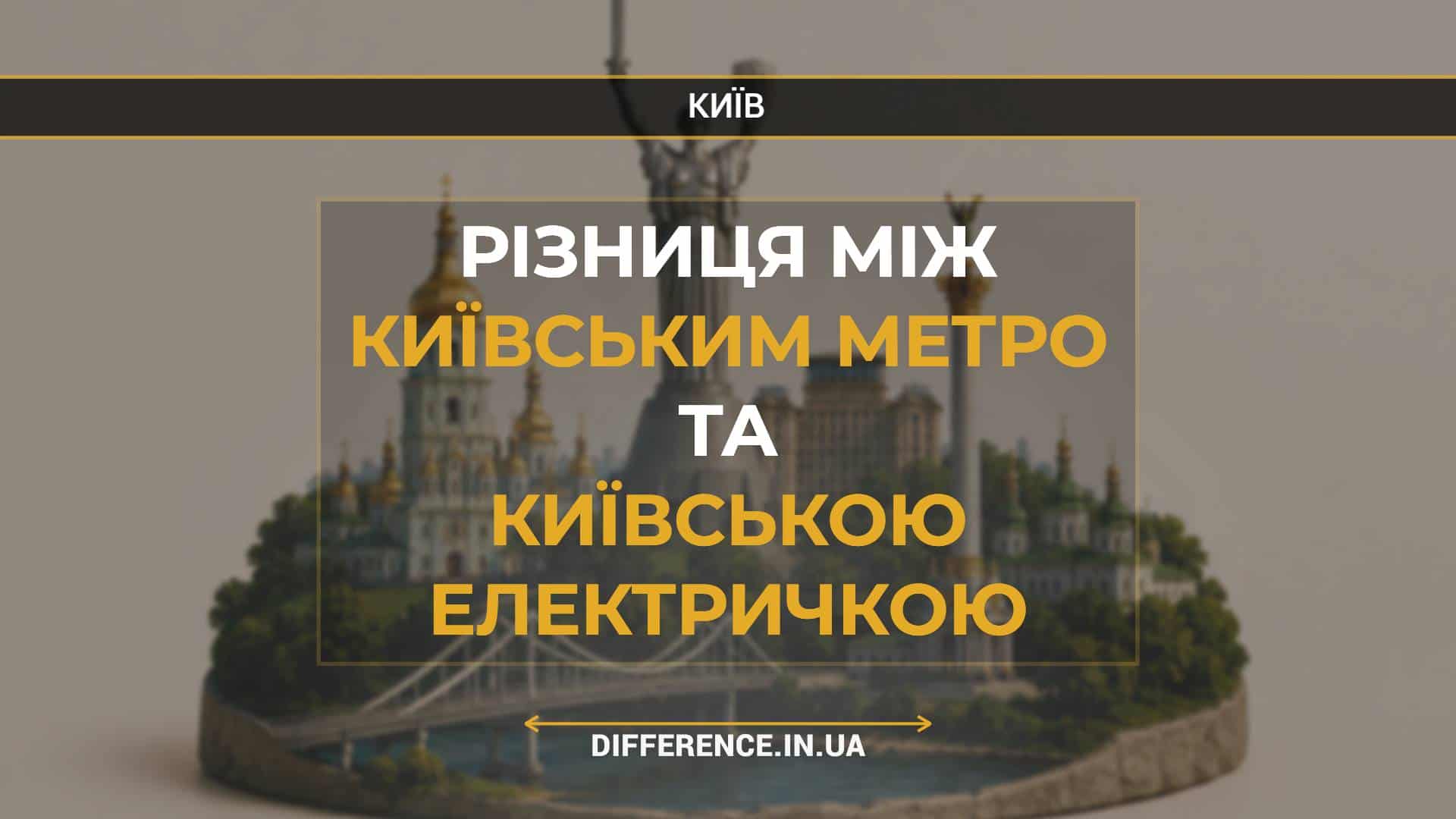 Різниця між Київським Метро та Київською Електричкою