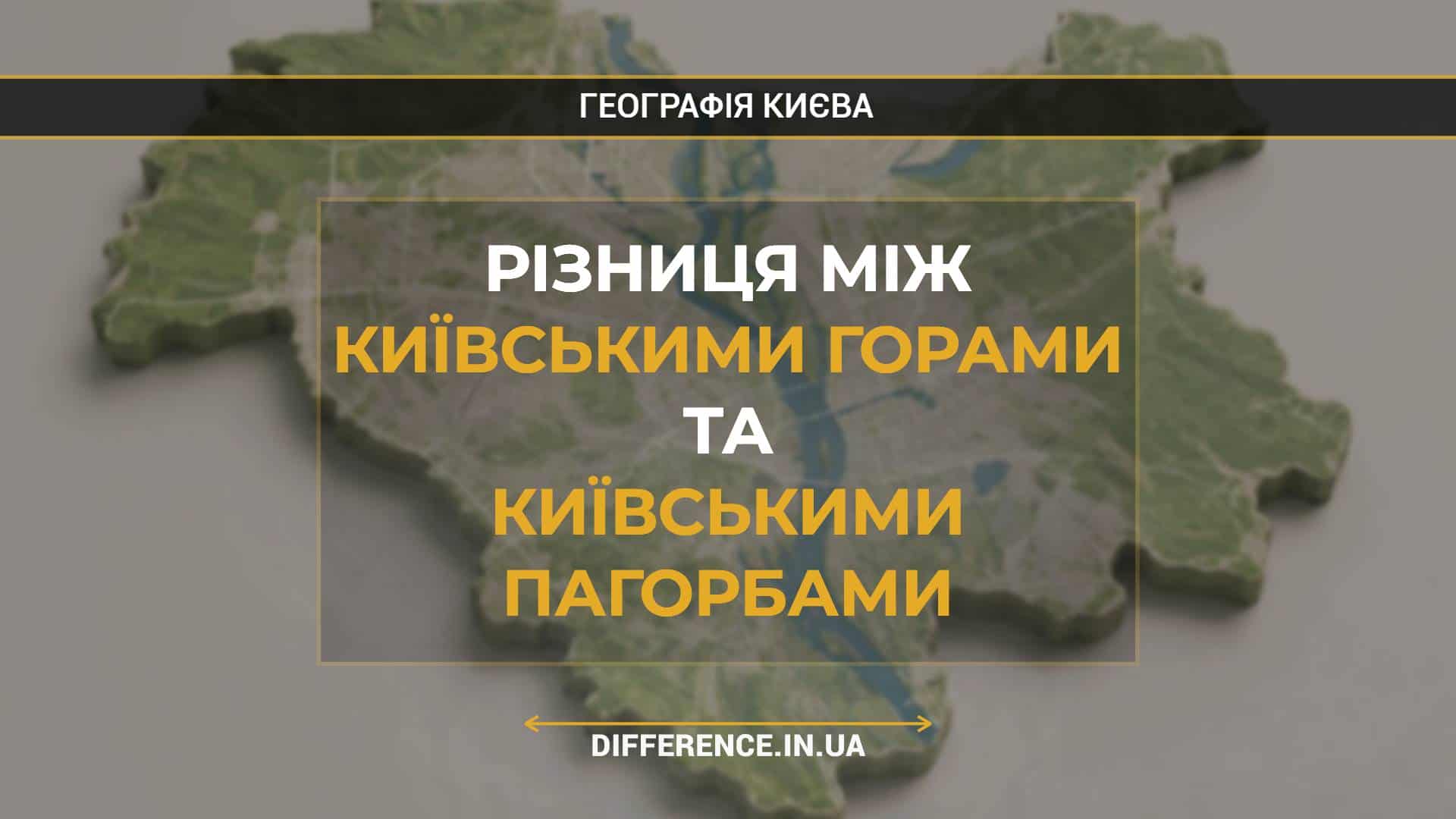 Різниця між Київськими Горами та Київськими Пагорбами