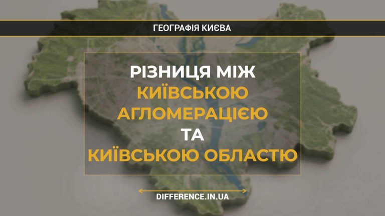 Різниця між Київською Агломерацією та Київською Областю