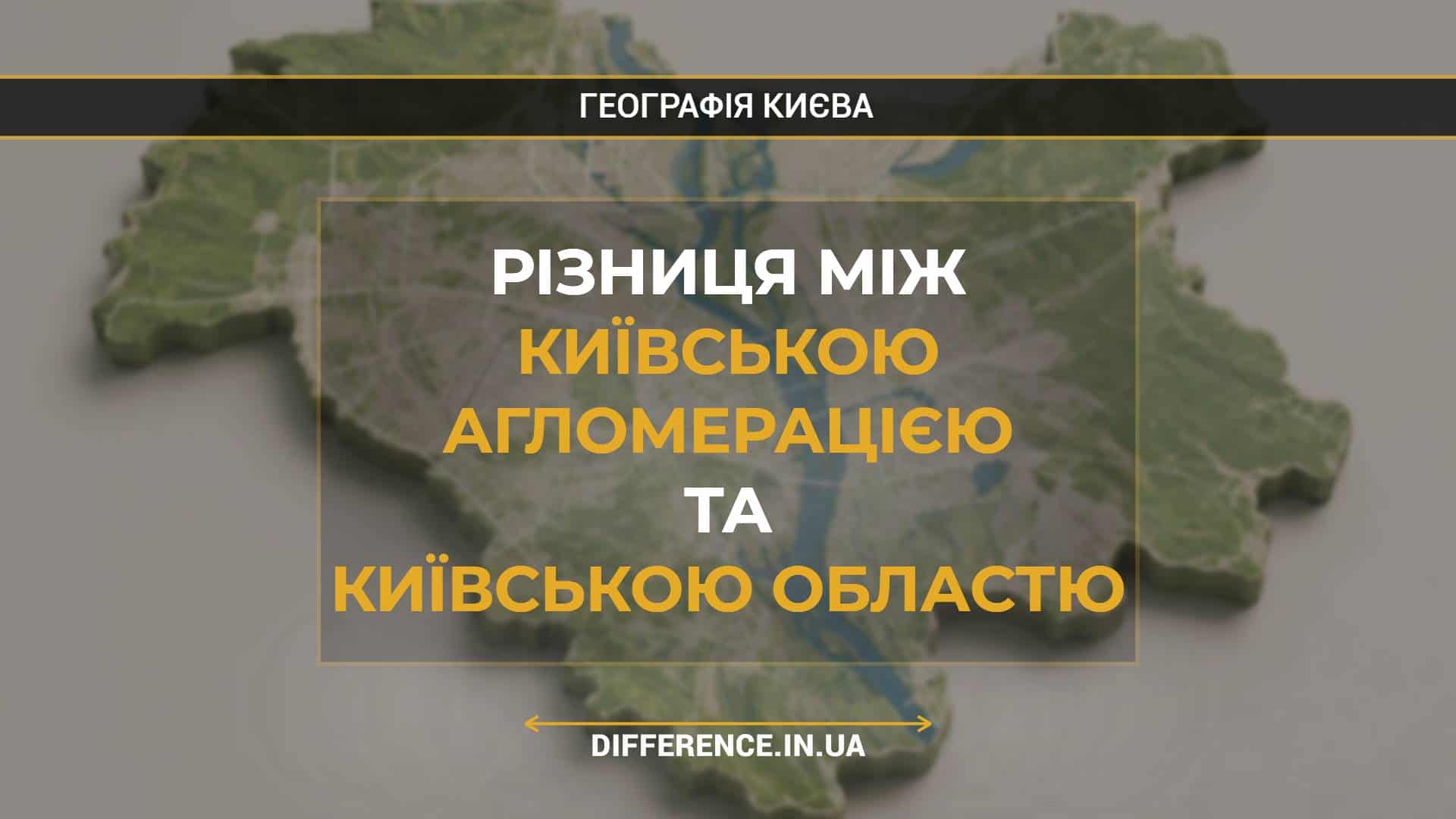 Різниця між Київською Агломерацією та Київською Областю