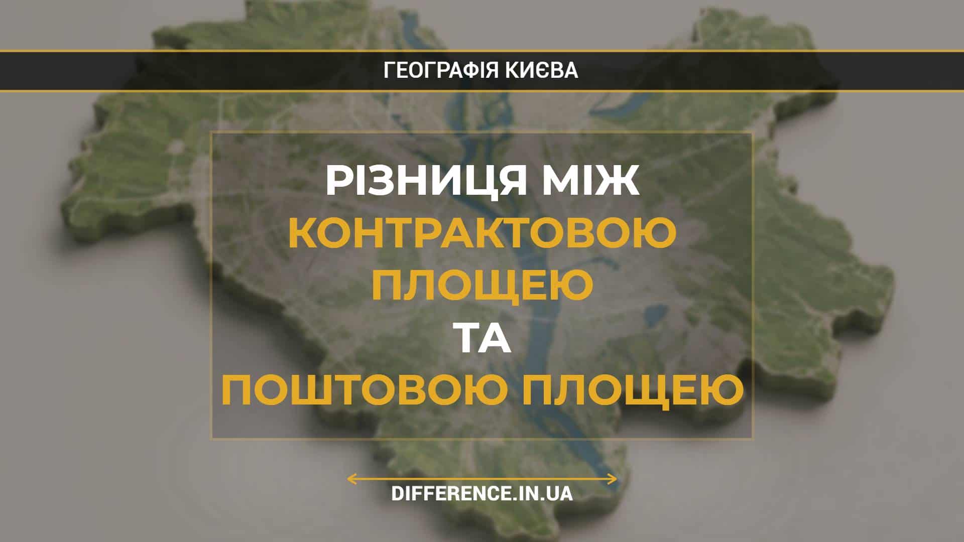 Різниця між Контрактовою Площею та Поштовою Площею