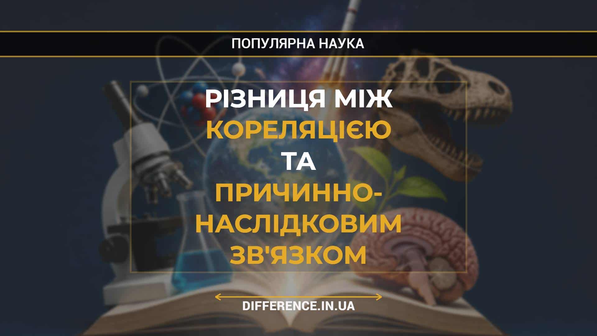 Різниця між Кореляцією Та Причинно- Наслідковим Зв'язком