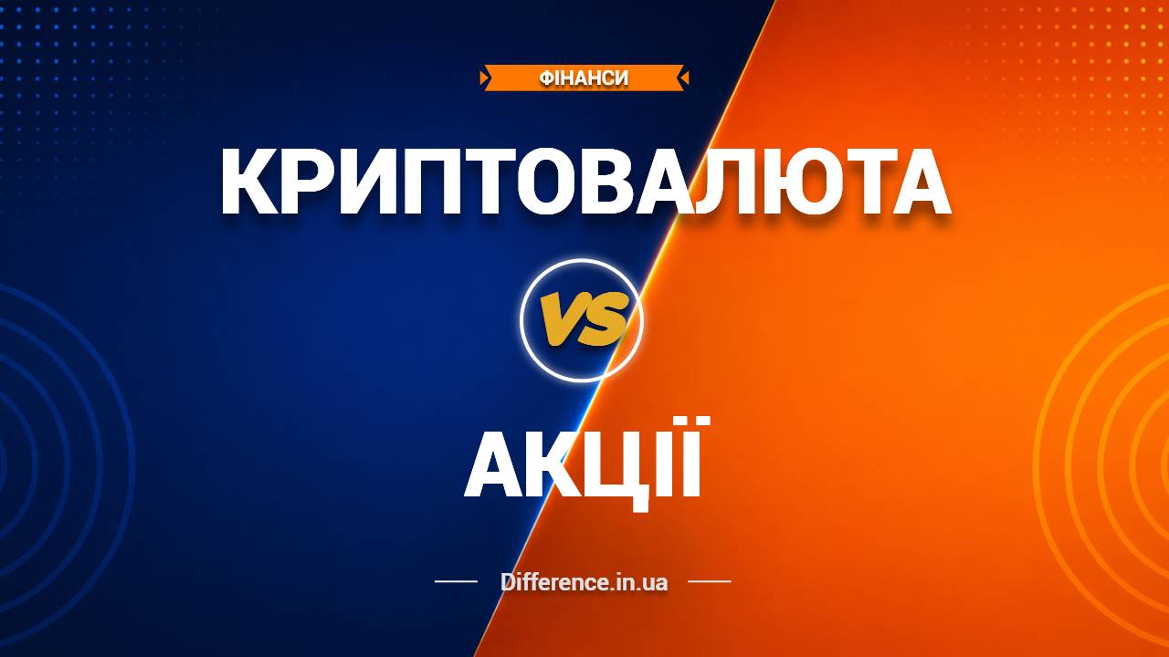 Різниця між Криптовалютою та Акціями