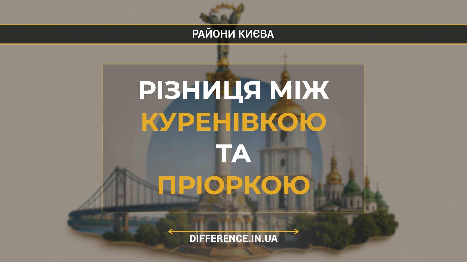 Різниця між Куренівкою та Пріоркою