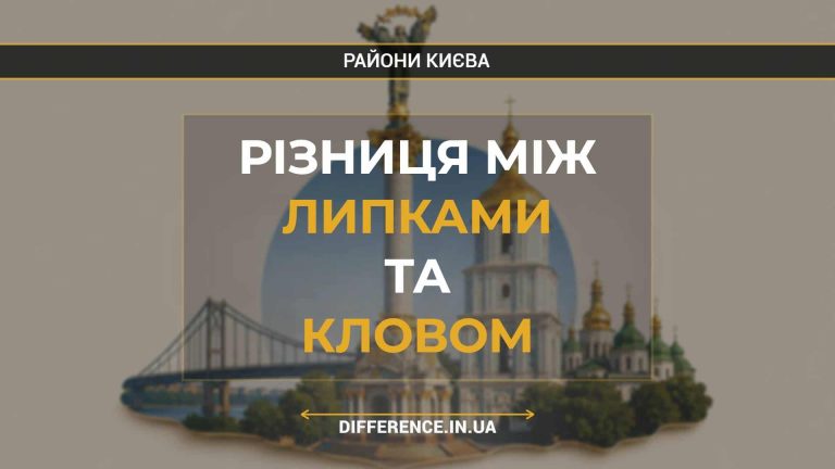 Різниця між Липками та Кловом