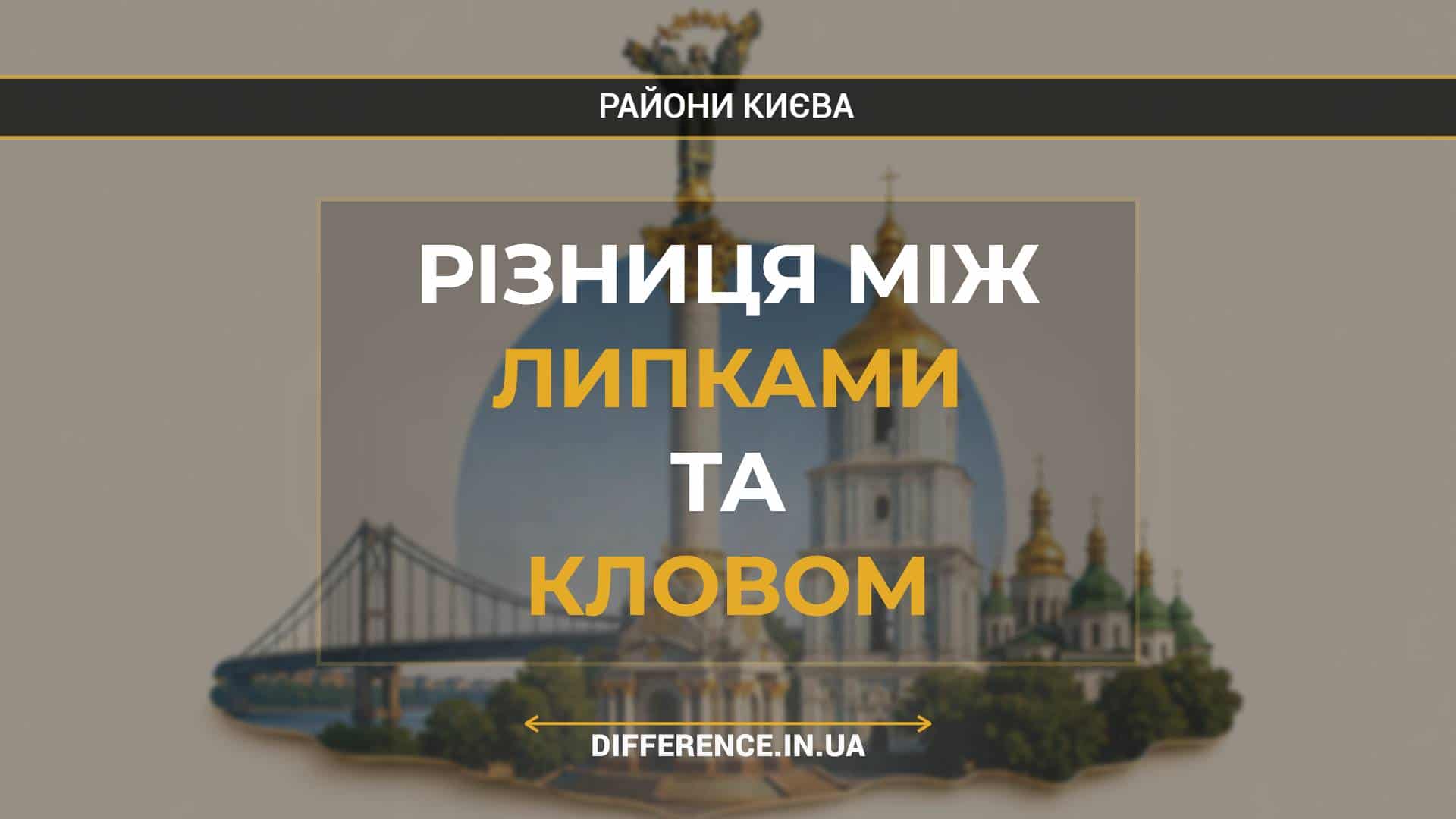 Різниця між Липками та Кловом