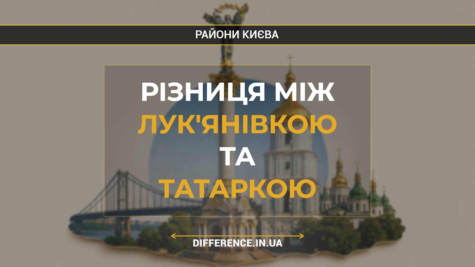 Різниця між Лук'янівкою та Татаркою
