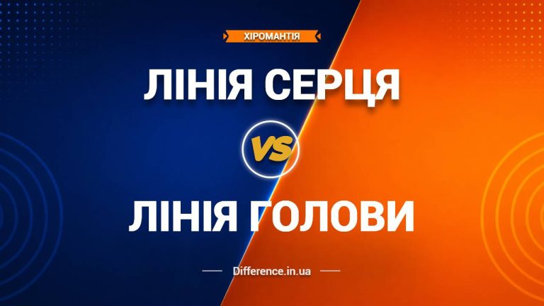 Різниця між Лінією Серця та Лінією Голови