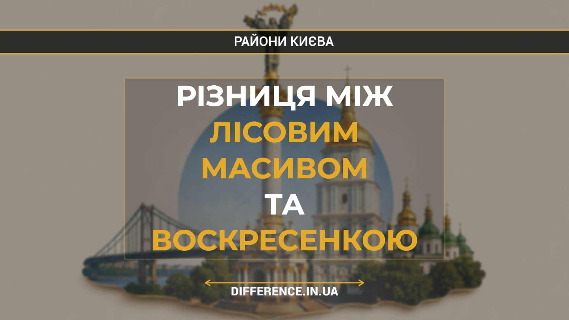 Різниця між Лісовим Масивом та Воскресенкою