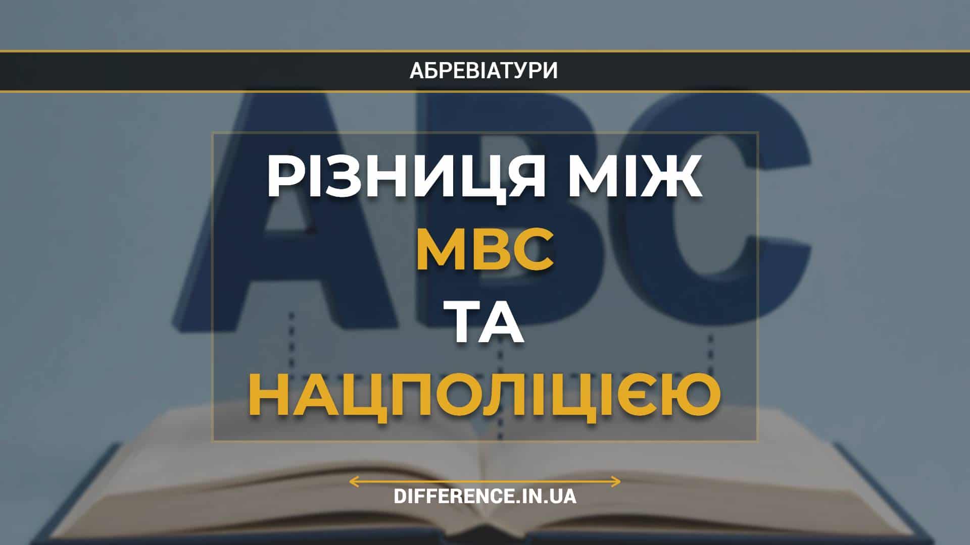 Різниця між МВС та Нацполіцією