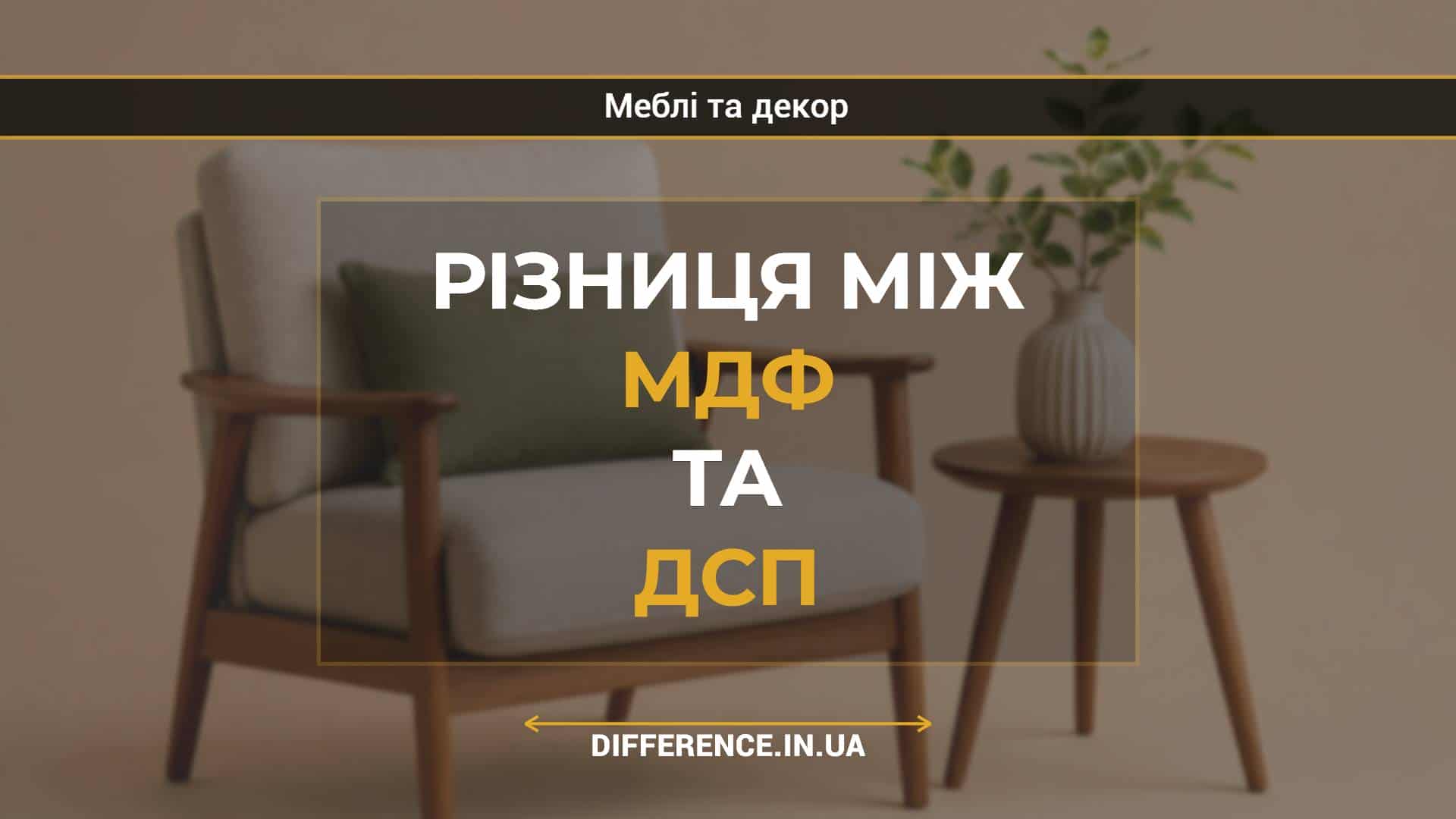 Різниця між МДФ та ДСП