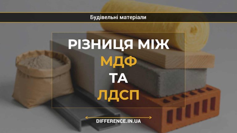 Різниця між МДФ та ЛДСП