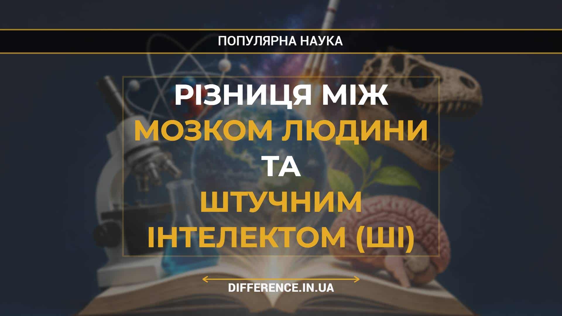 Різниця між Мозком Людини та Штучним Інтелектом (ШІ)