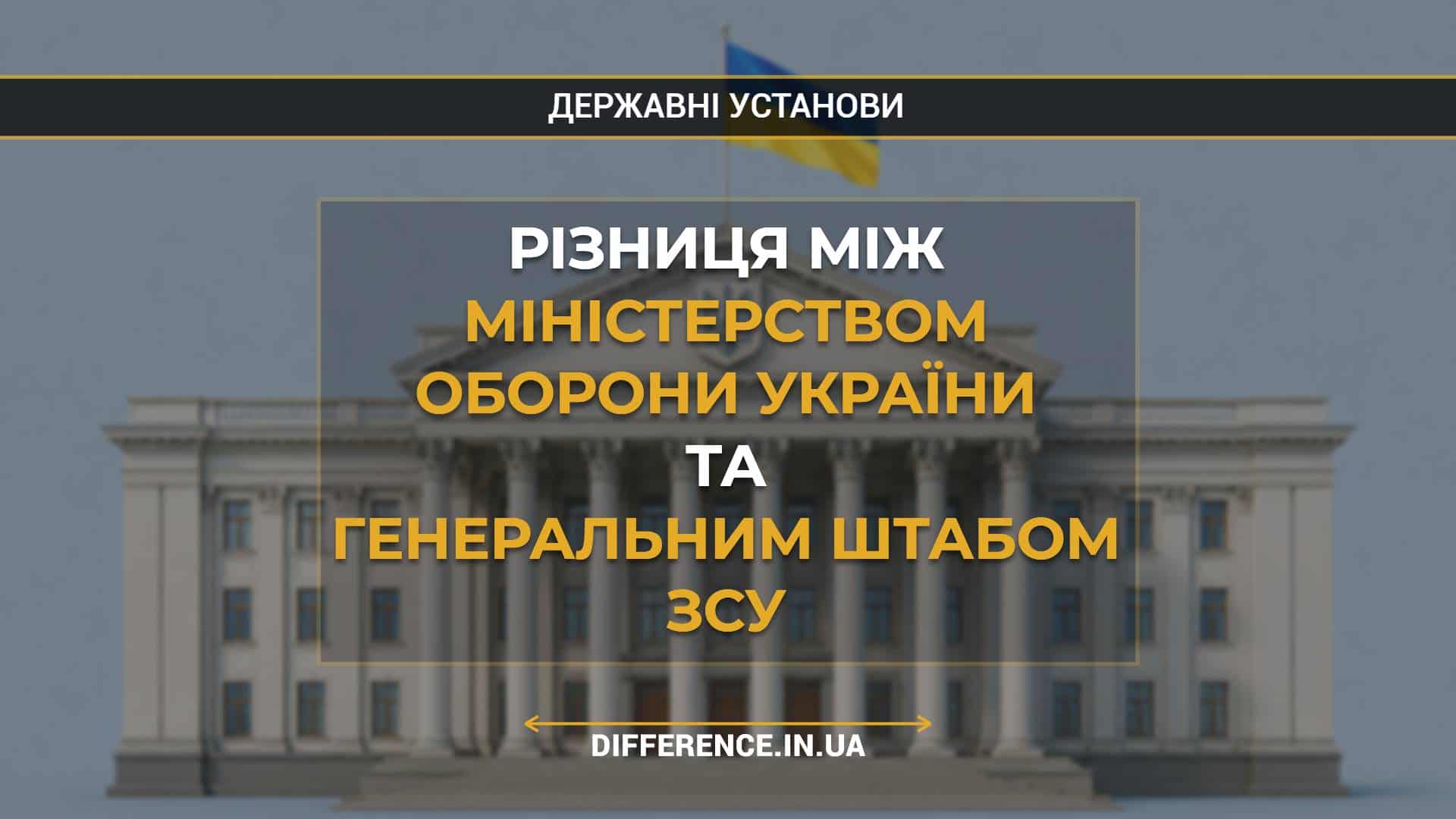 Різниця між Міністерством оборони України та Генеральним штабом ЗСУ