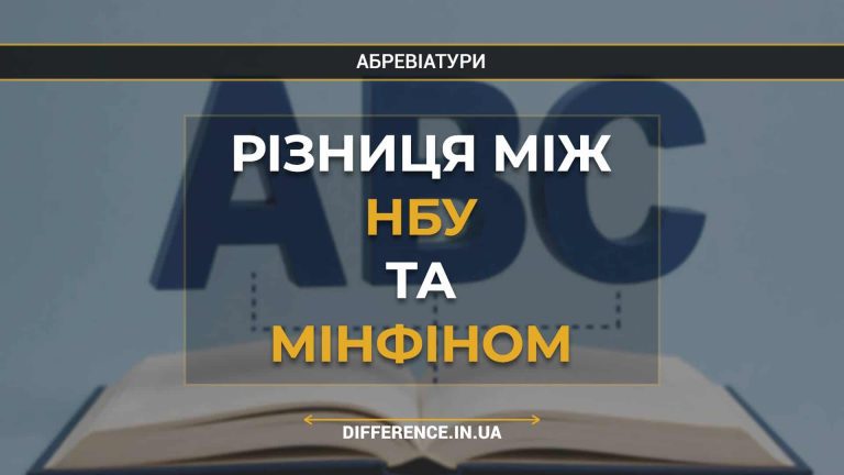 Різниця між НБУ та Мінфіном