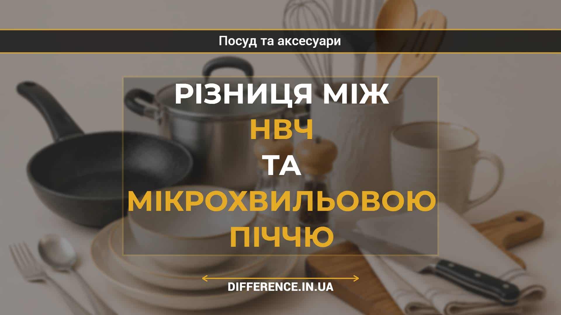 Різниця між НВЧ та мікрохвильовою піччю