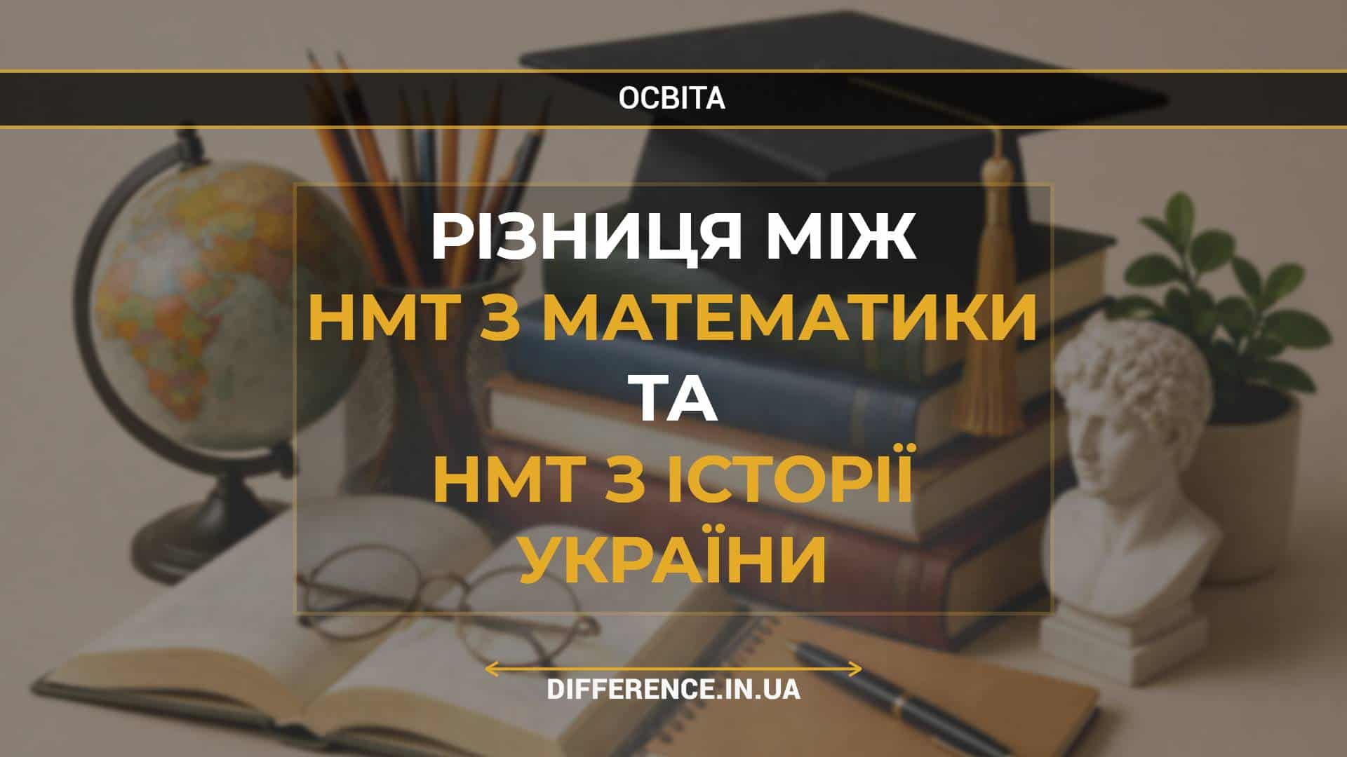 Різниця між НМТ з Математики та НМТ з Історії України