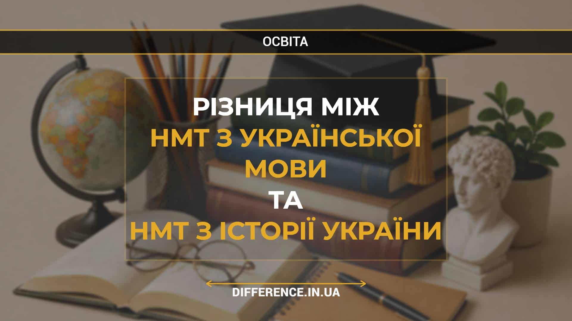 Різниця між НМТ з Української мови та НМТ з Історії України