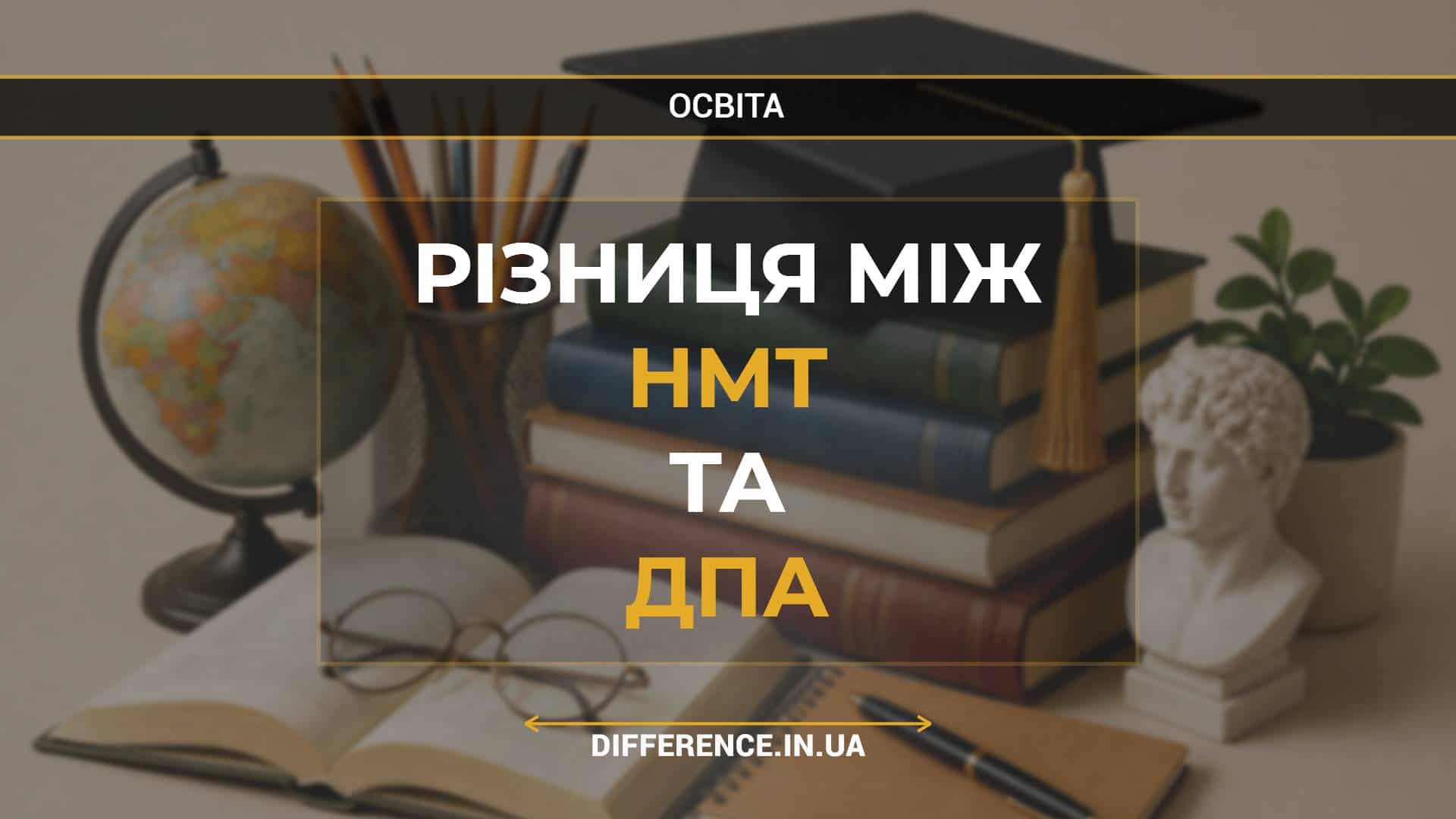 Різниця між НМТ та ДПА