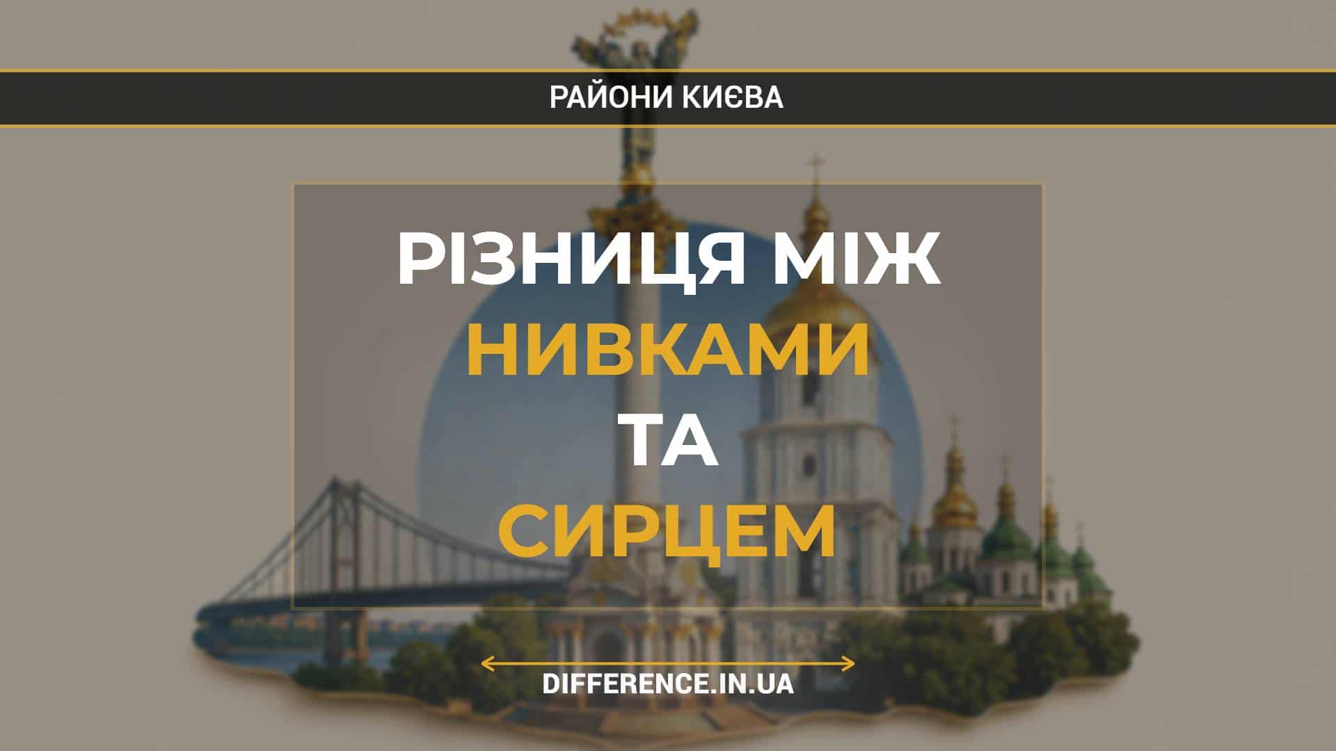 Різниця між Нивками та Сирцем
