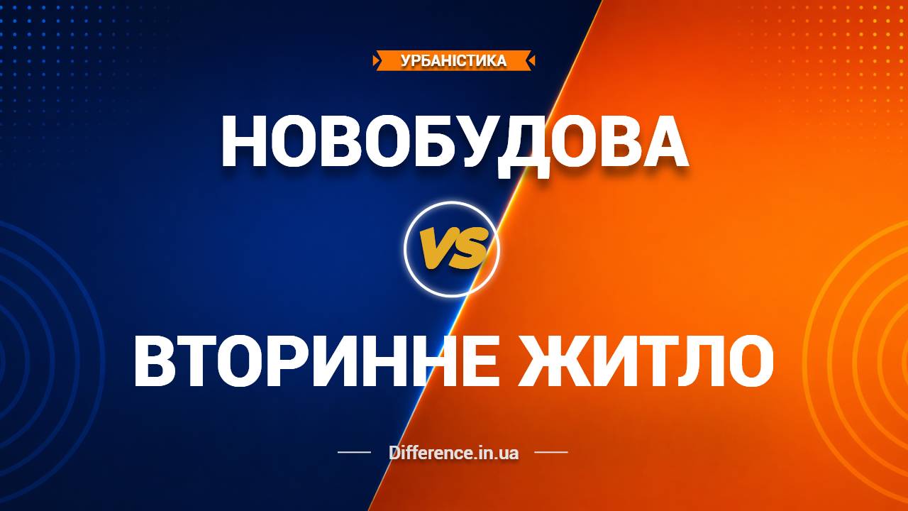Різниця між Новобудовою та Вторинним Житлом