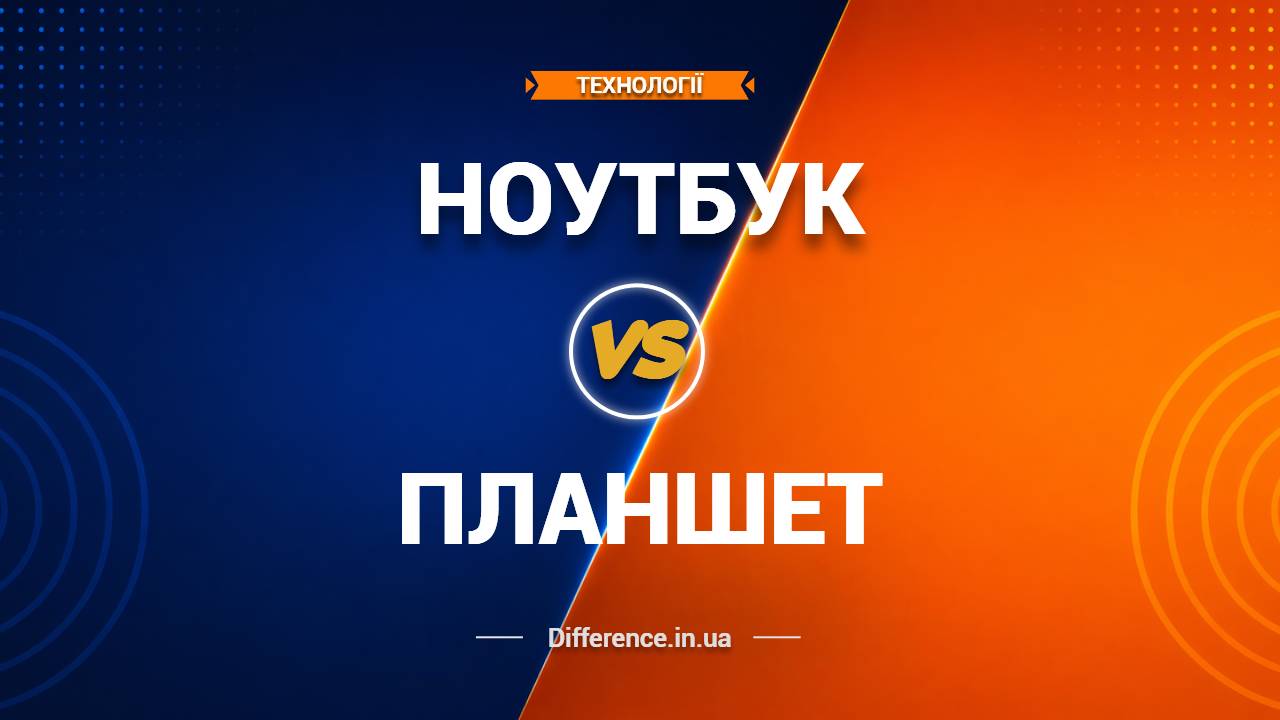 Різниця між Ноутбуком та Планшетом