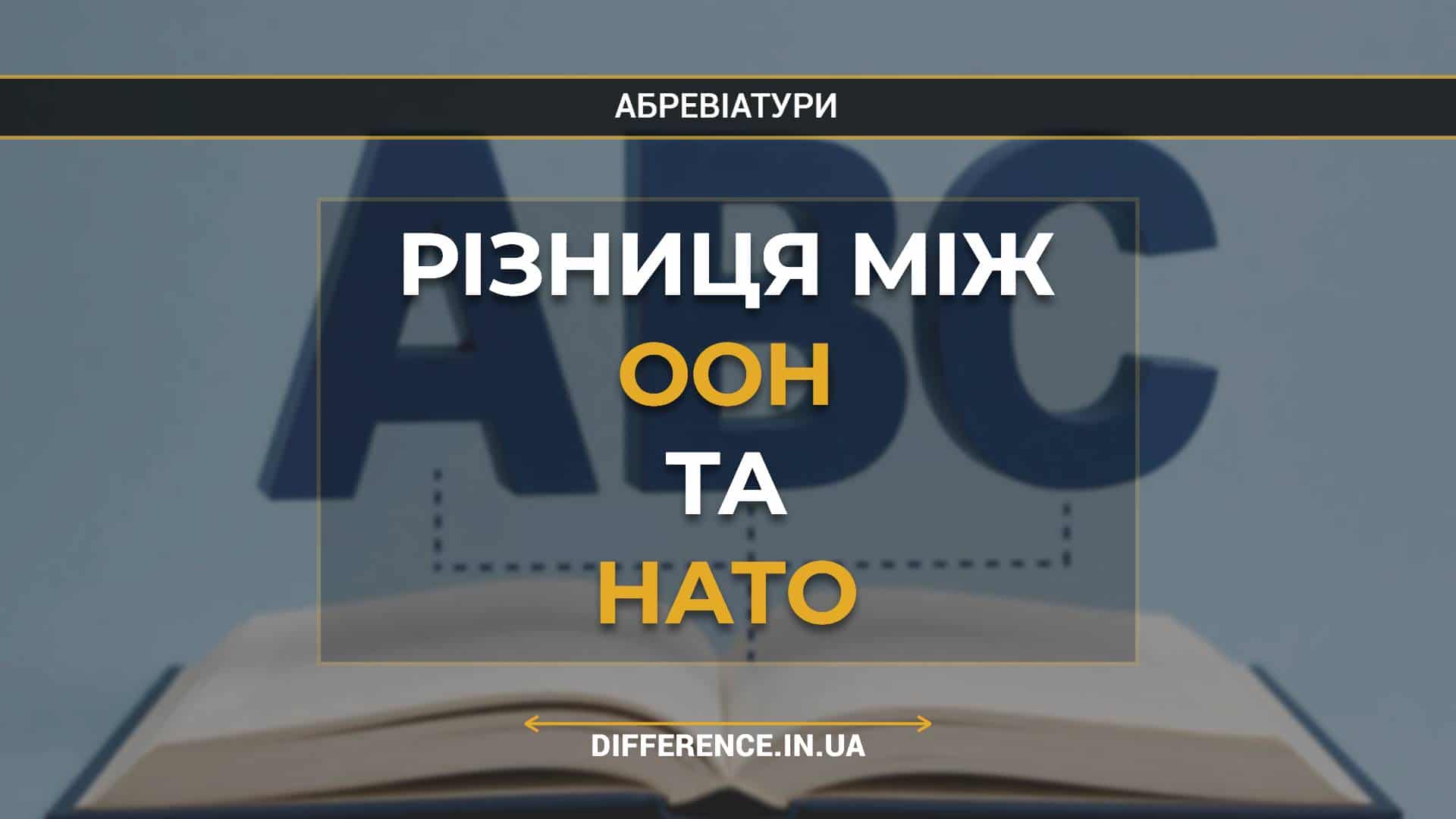 Різниця між ООН та НАТО