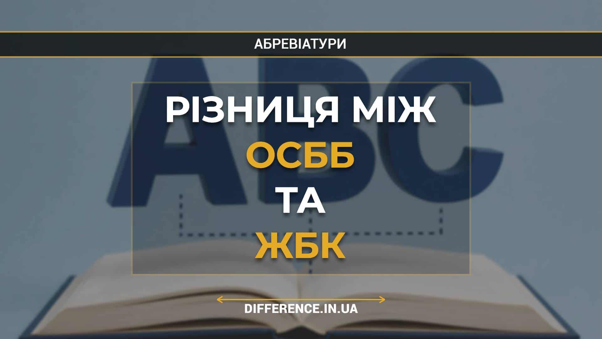 Різниця між ОСББ та ЖБК