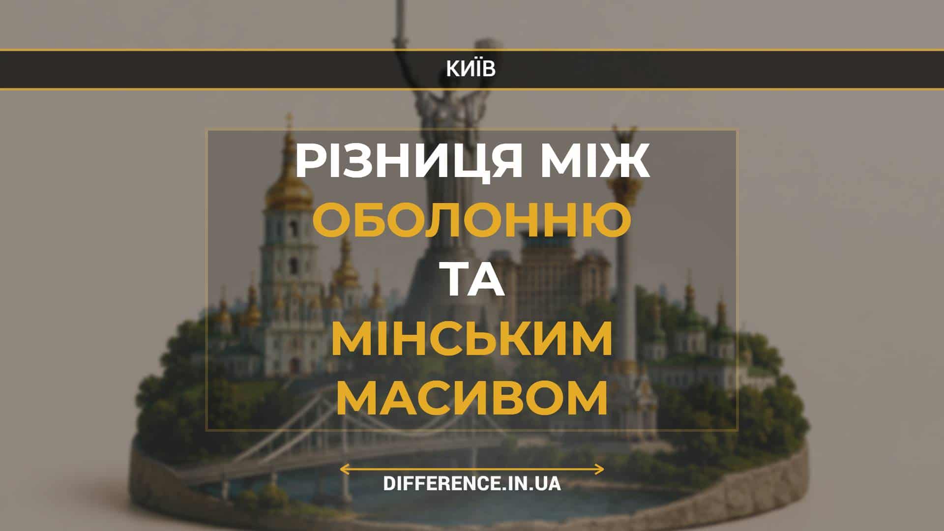 Різниця між Оболонню та Мінським Масивом
