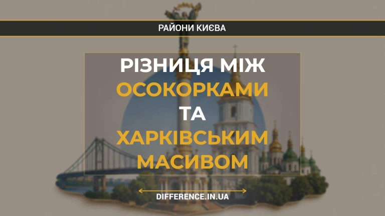 Різниця між Осокорками та Харківським Масивом
