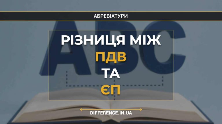Різниця між ПДВ та ЄП