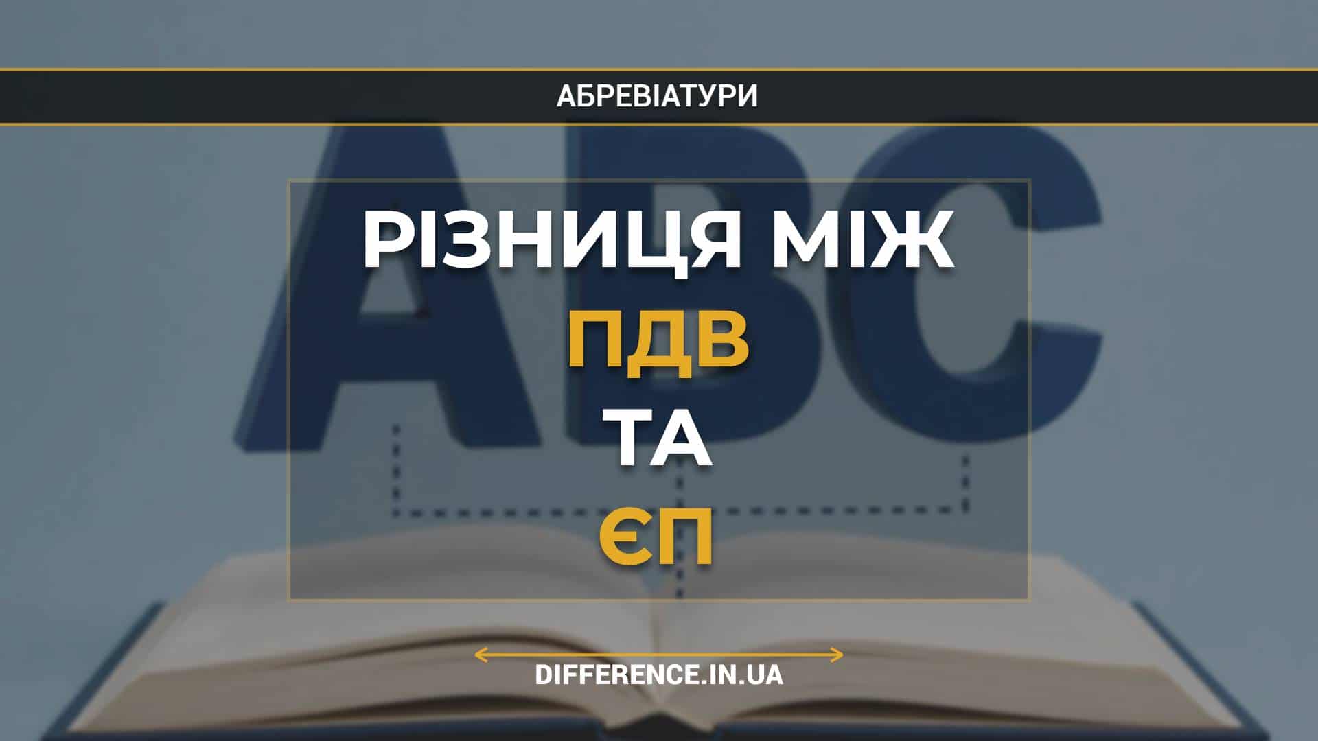 Різниця між ПДВ та ЄП