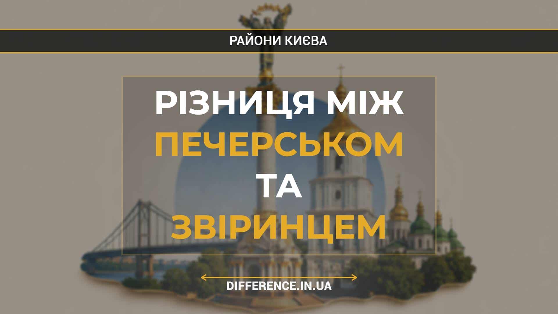 Різниця між Печерськом та Звіринцем