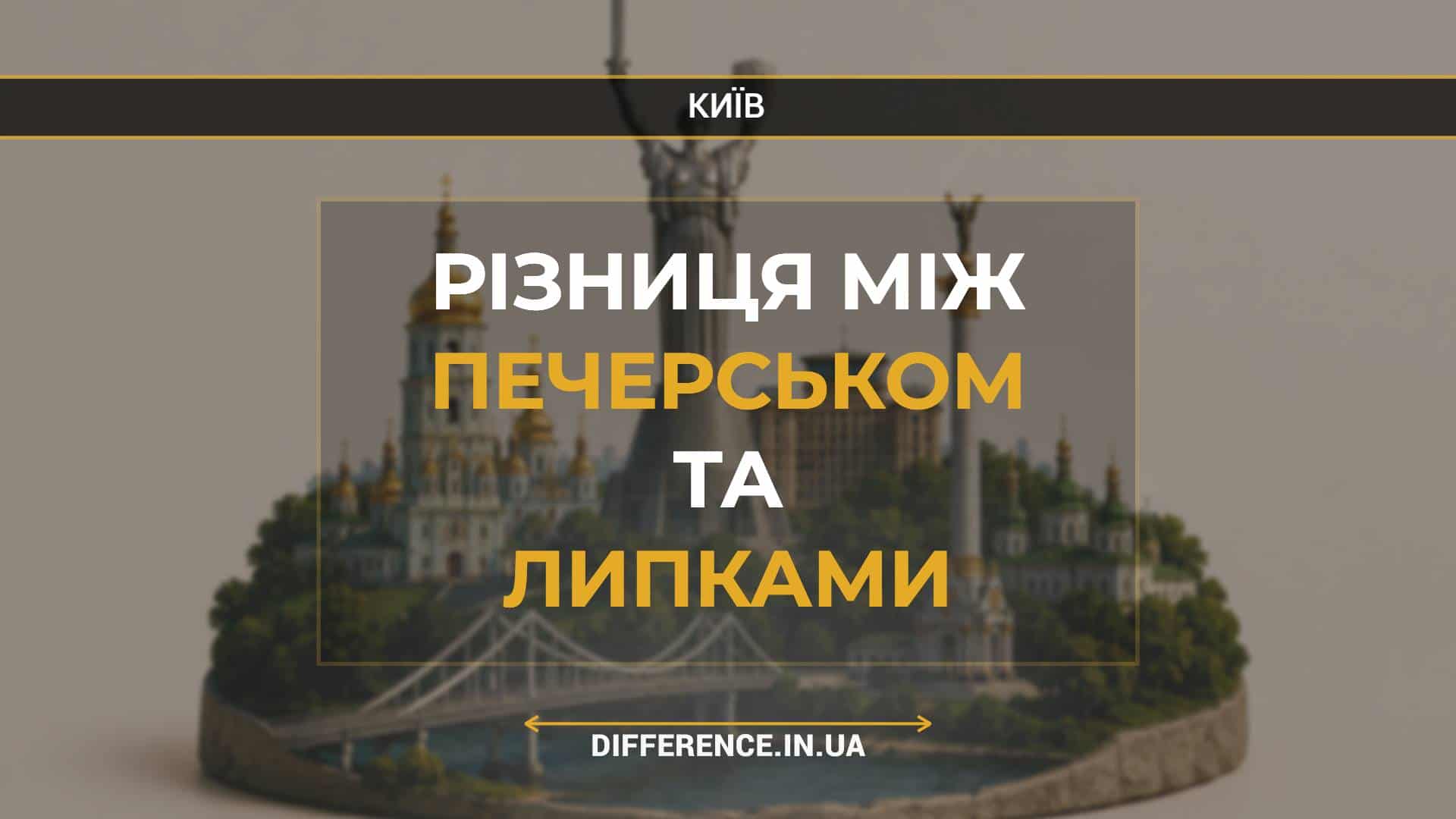 Різниця між Печерськом та Липками