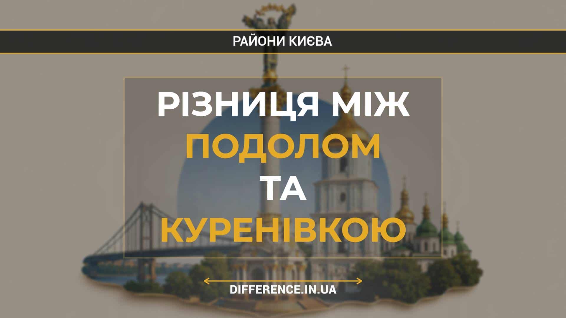 Різниця між Подолом та Куренівкою